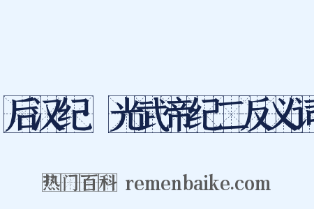后汉纪·光武帝纪二反义词是什么意思的图片
